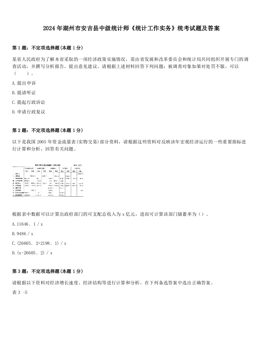 2024年湖州市安吉县中级统计师《统计工作实务》统考试题及答案