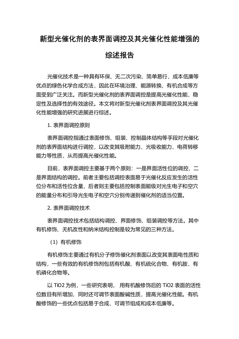 新型光催化剂的表界面调控及其光催化性能增强的综述报告