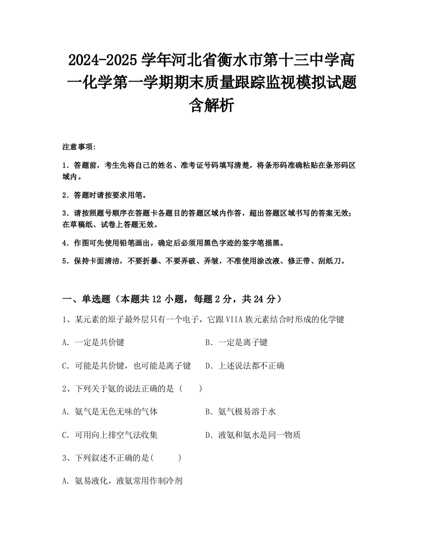 2024-2025学年河北省衡水市第十三中学高一化学第一学期期末质量跟踪监视模拟试题含解析