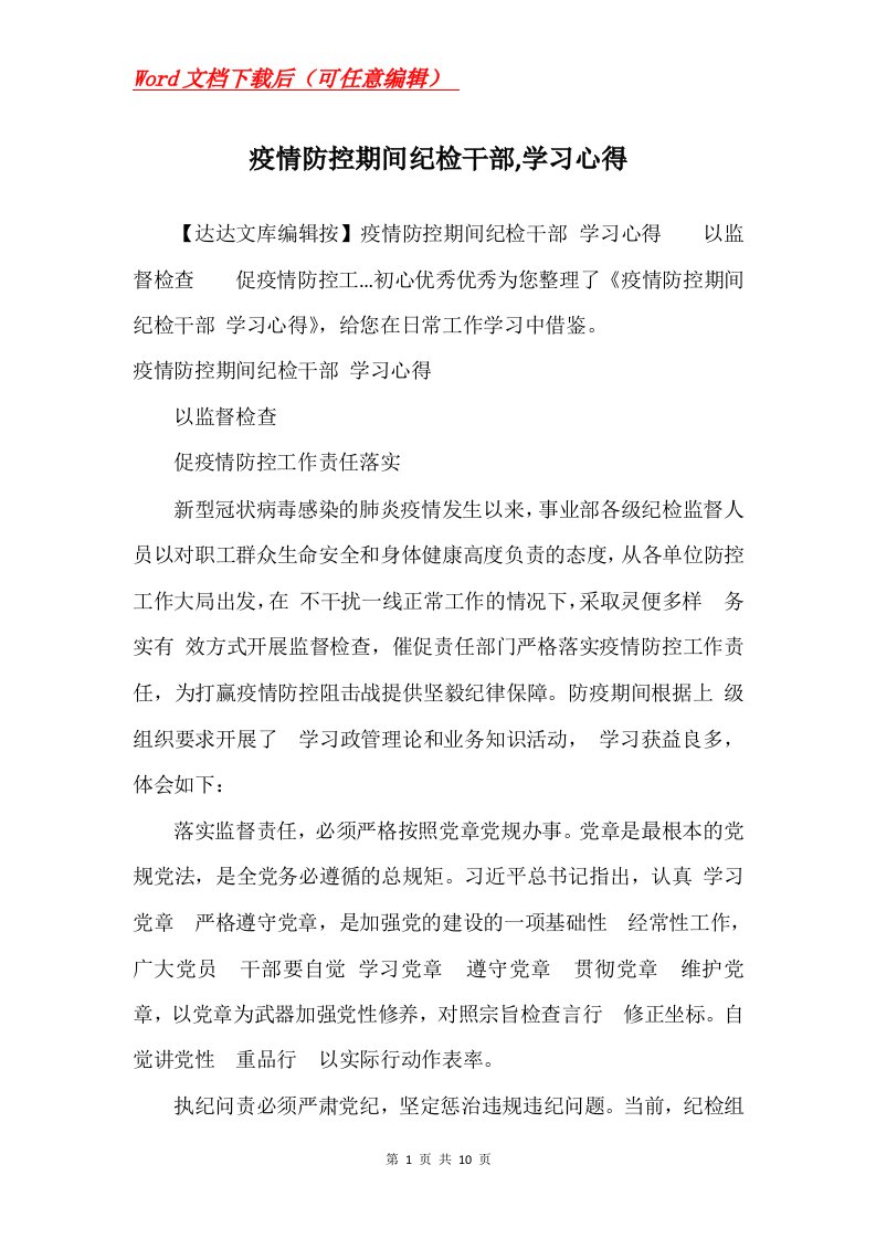 疫情防控期间纪检干部学习心得