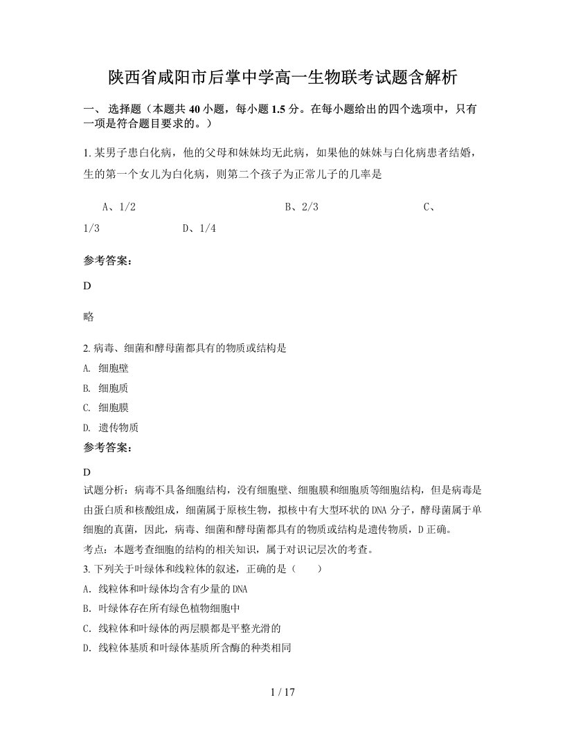 陕西省咸阳市后掌中学高一生物联考试题含解析