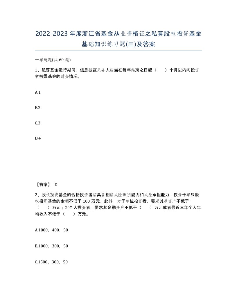 2022-2023年度浙江省基金从业资格证之私募股权投资基金基础知识练习题三及答案