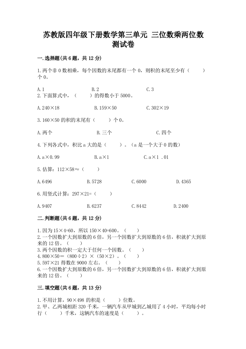 苏教版四年级下册数学第三单元-三位数乘两位数-测试卷精品