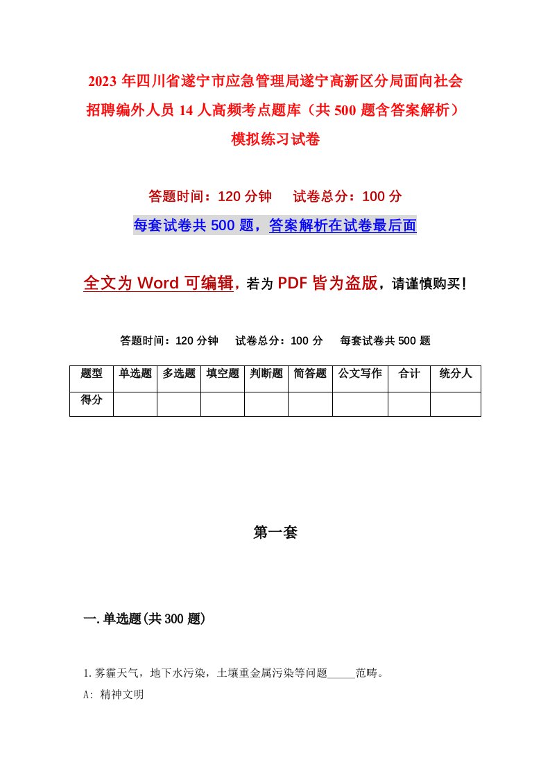 2023年四川省遂宁市应急管理局遂宁高新区分局面向社会招聘编外人员14人高频考点题库共500题含答案解析模拟练习试卷