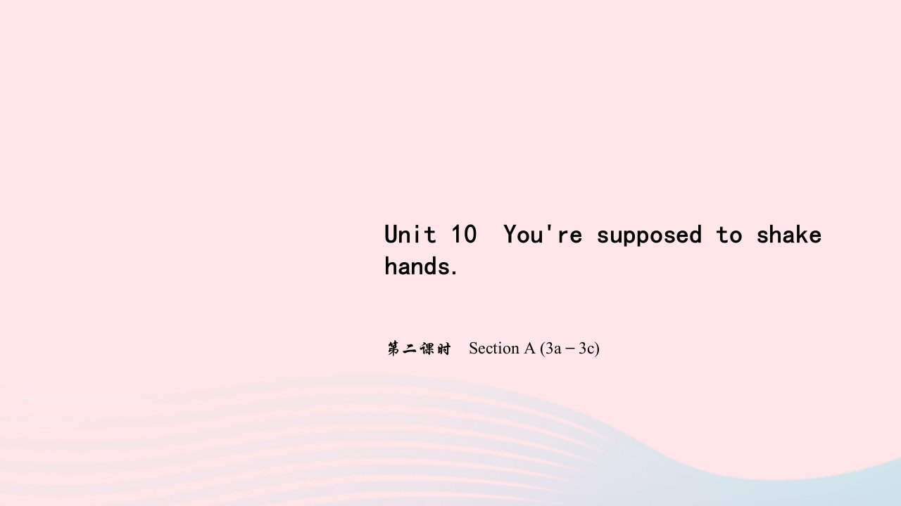 九年级英语下册Unit10You'resupposedtoshakehands第二课时SectionA3a_3c作业课件新版人教新目标版