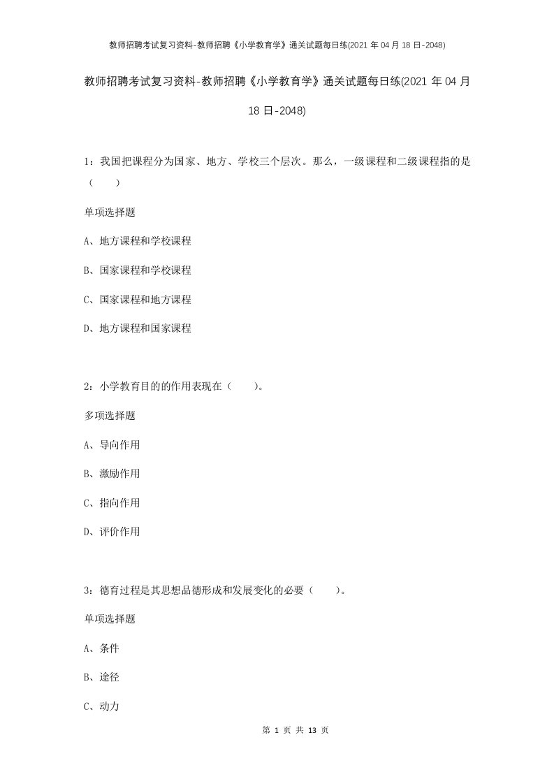 教师招聘考试复习资料-教师招聘小学教育学通关试题每日练2021年04月18日-2048