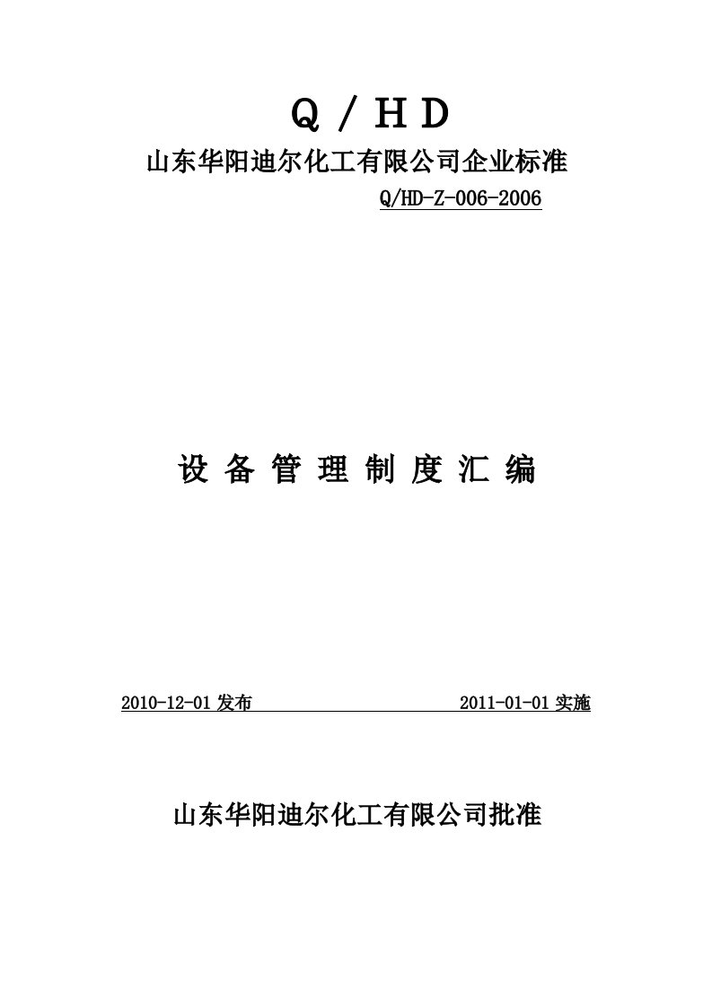 某化工企业设备管理制度汇编