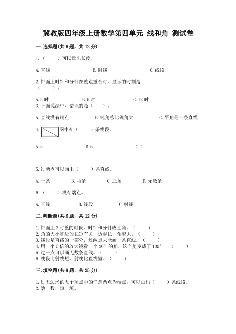 冀教版四年级上册数学第四单元