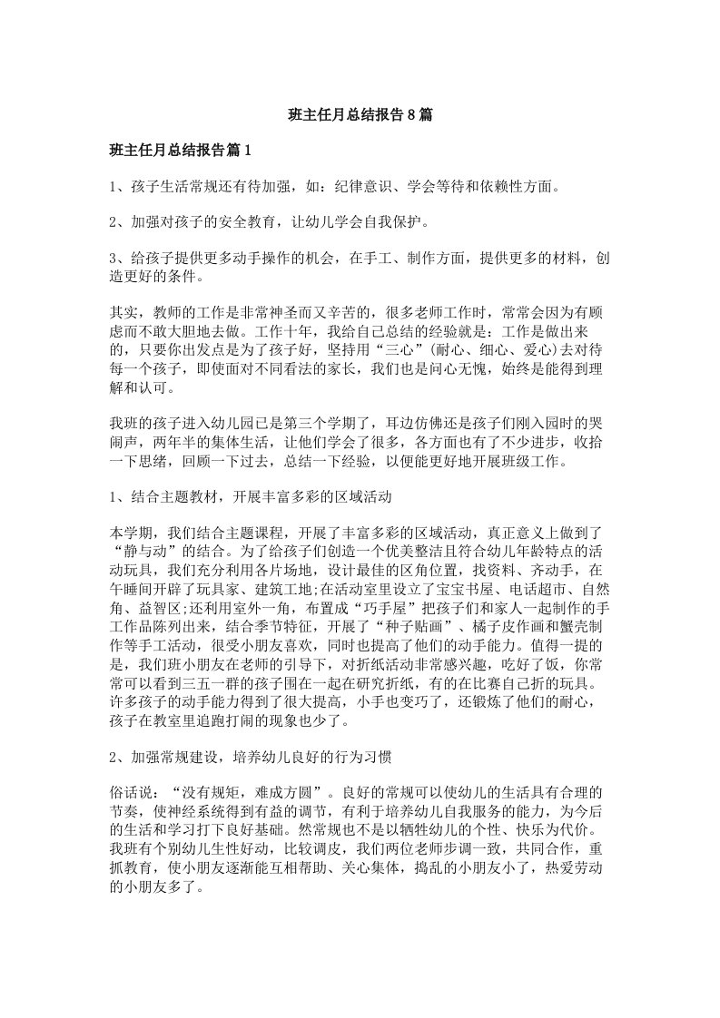 班主任月总结报告8篇