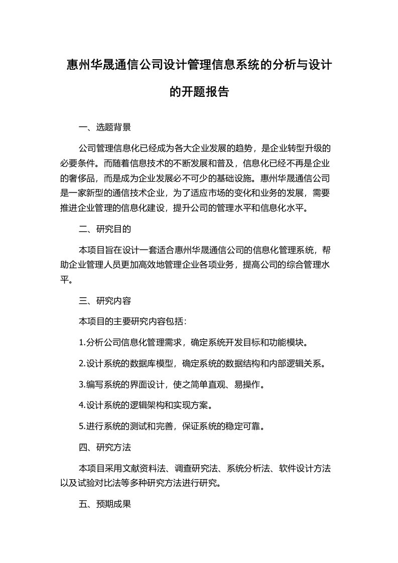 惠州华晟通信公司设计管理信息系统的分析与设计的开题报告