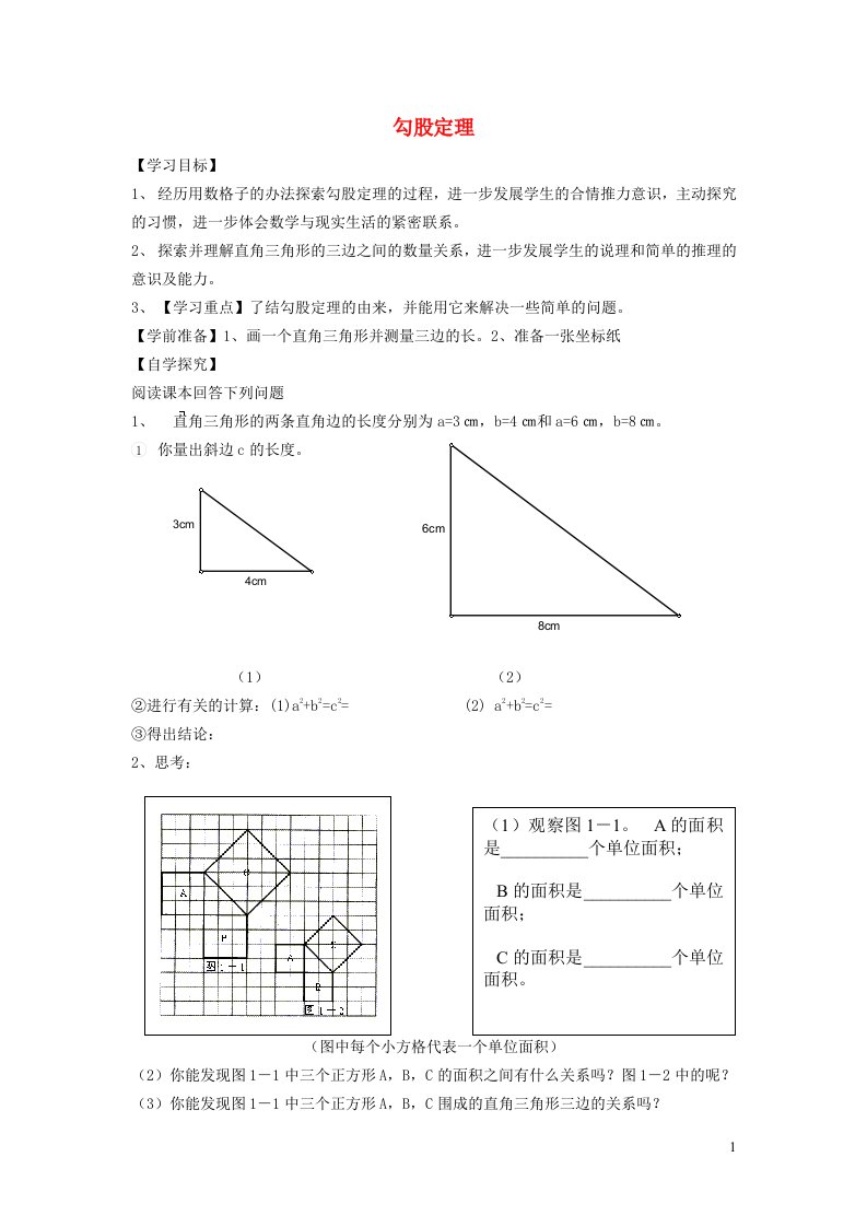 2021秋八年级数学上册第3章勾股定理3.1勾股定理1勾股定理学案新版苏科版