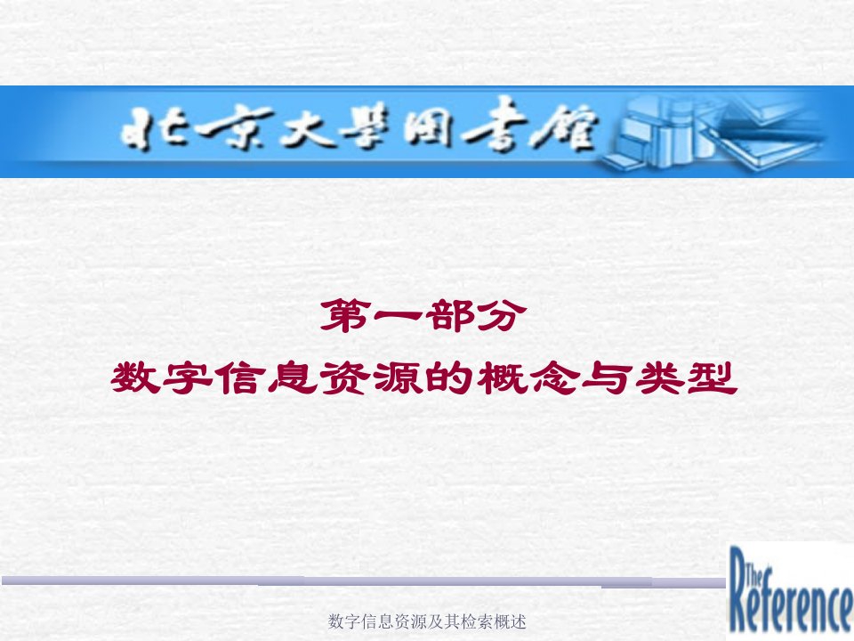 数字信息资源及其检索概述课件