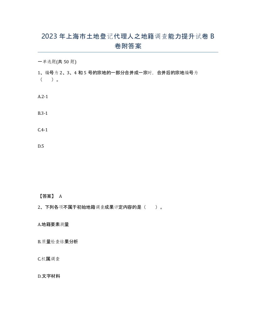 2023年上海市土地登记代理人之地籍调查能力提升试卷B卷附答案