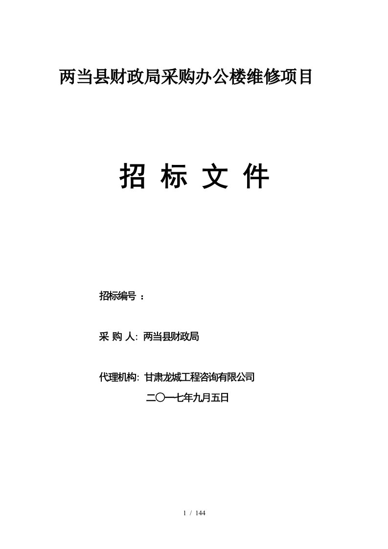 两当县财政局采购办公楼维修项目