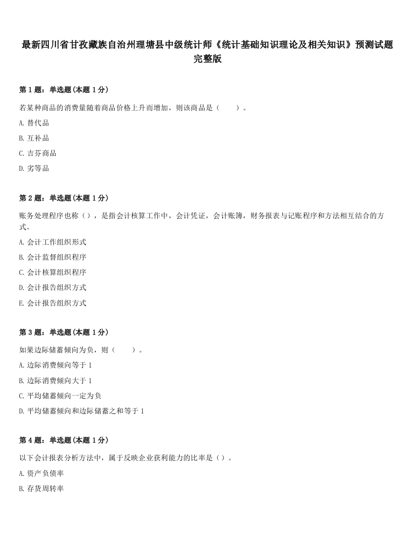 最新四川省甘孜藏族自治州理塘县中级统计师《统计基础知识理论及相关知识》预测试题完整版