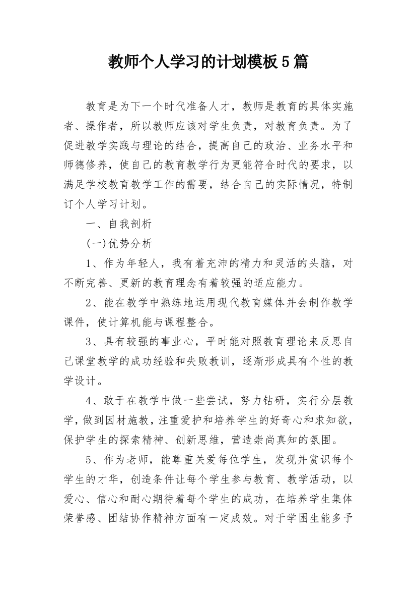 教师个人学习的计划模板5篇