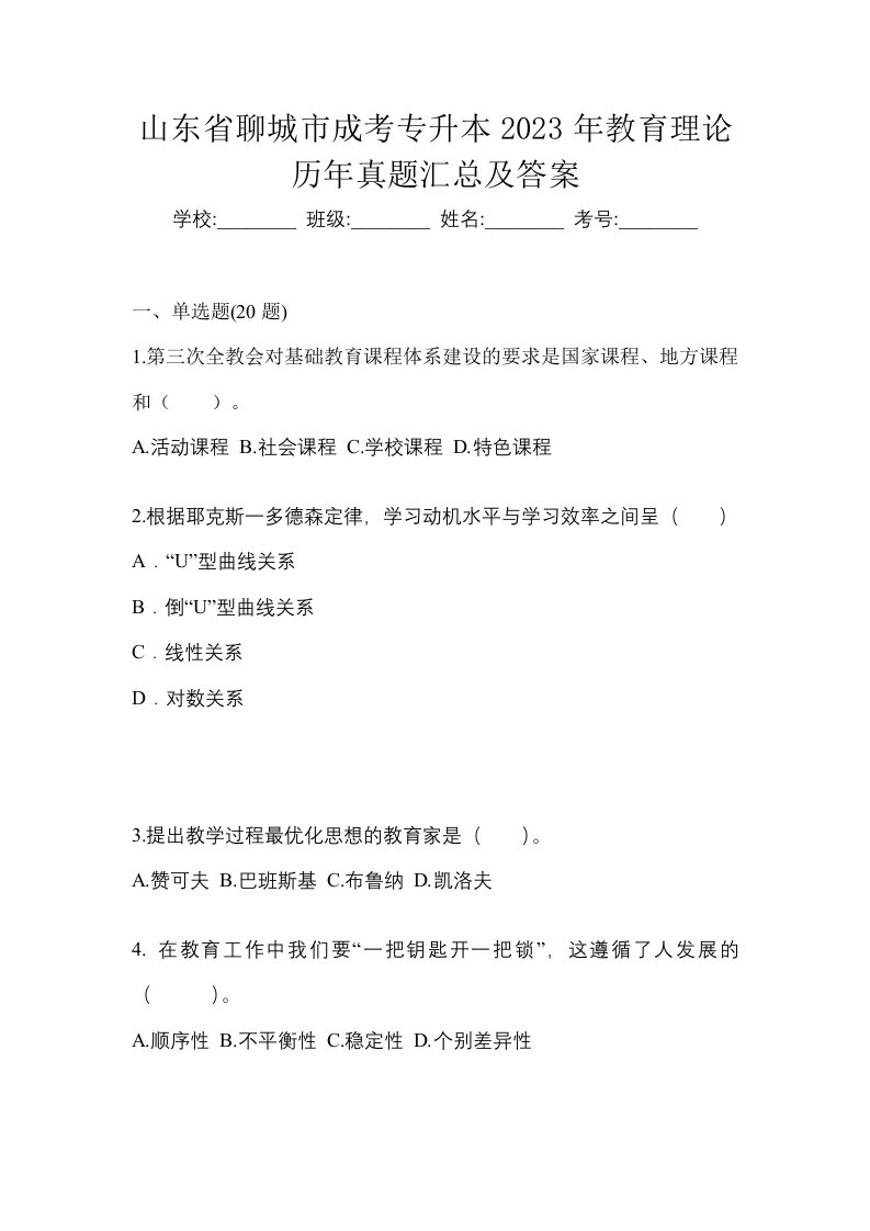 山东省聊城市成考专升本2023年教育理论历年真题汇总及答案