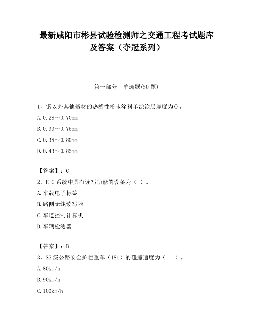 最新咸阳市彬县试验检测师之交通工程考试题库及答案（夺冠系列）