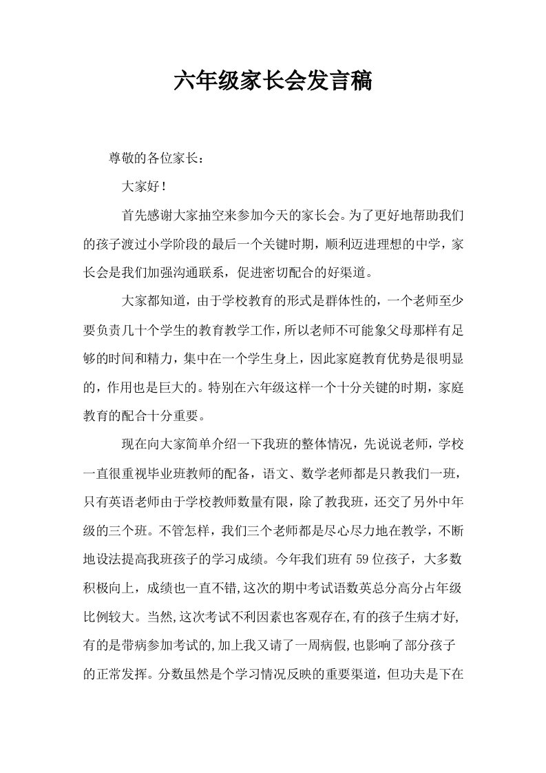 六年级家长会发言稿6