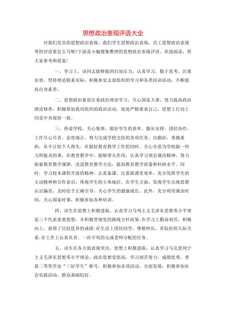 思想政治表现评语大全