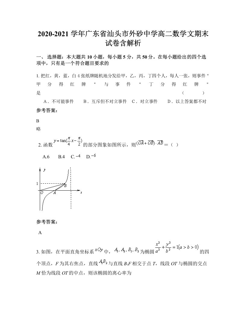 2020-2021学年广东省汕头市外砂中学高二数学文期末试卷含解析