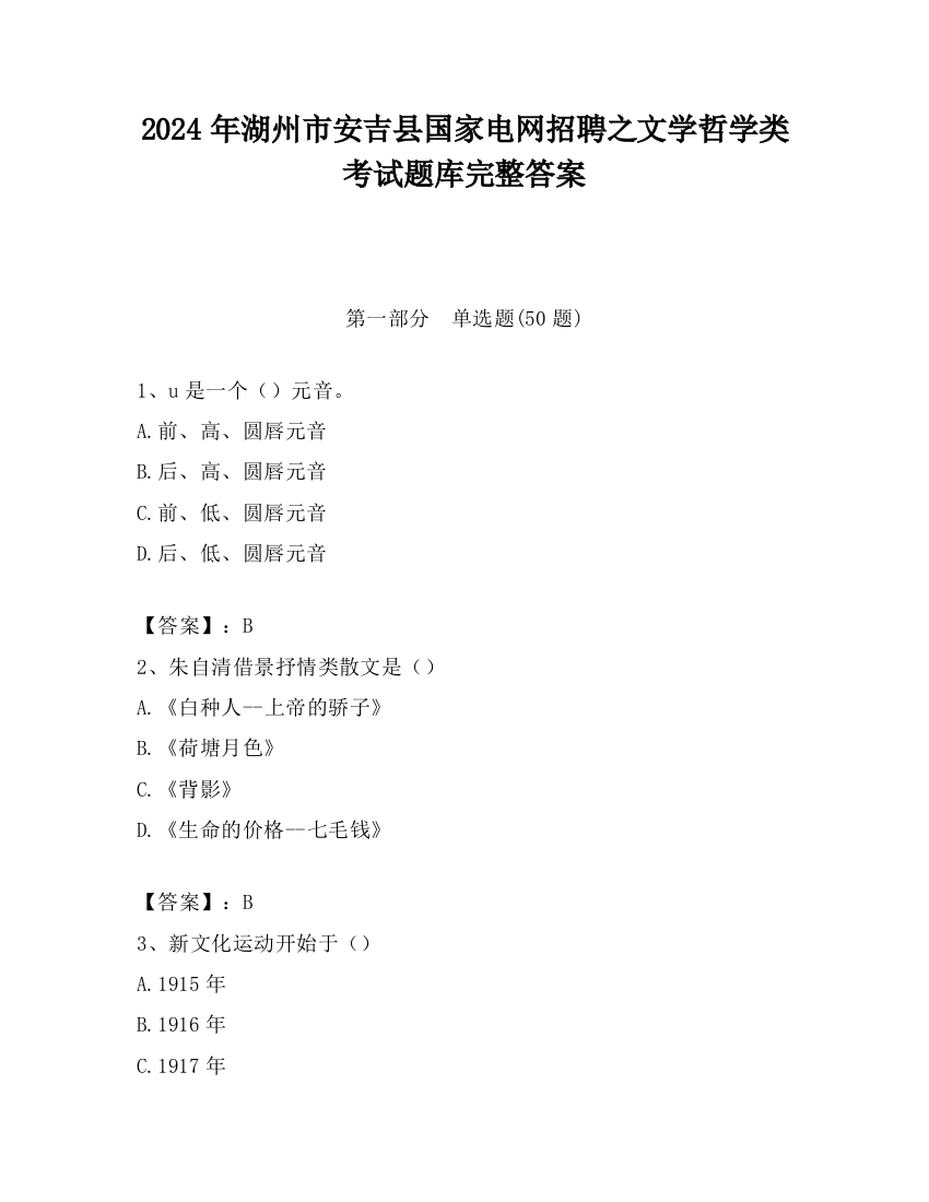 2024年湖州市安吉县国家电网招聘之文学哲学类考试题库完整答案