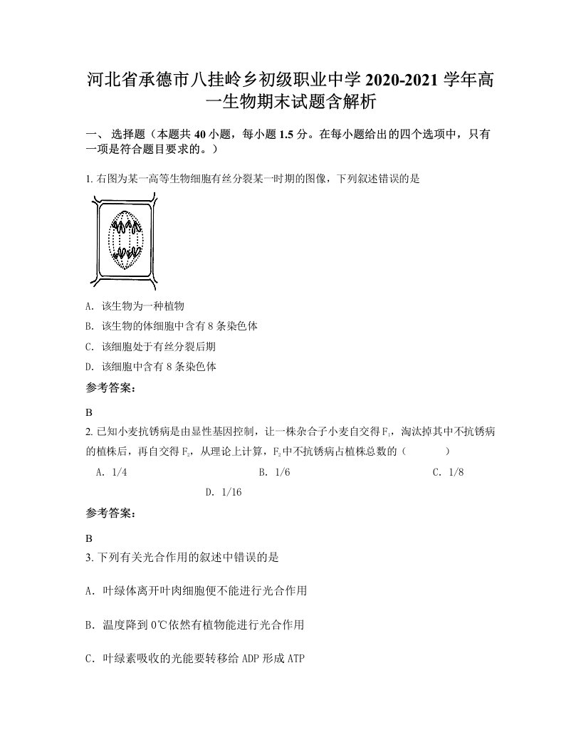 河北省承德市八挂岭乡初级职业中学2020-2021学年高一生物期末试题含解析