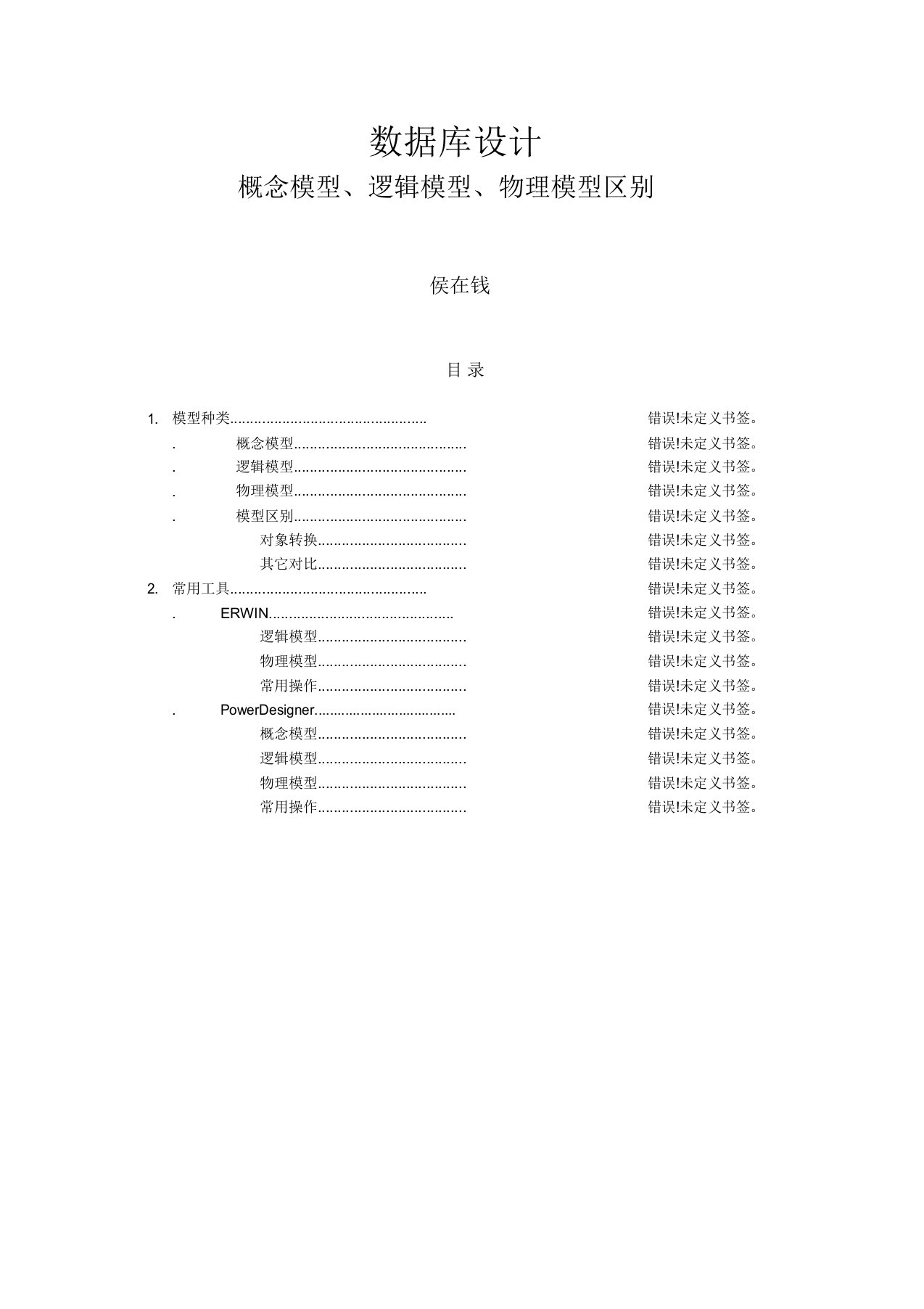 概念模型逻辑模型物理模型区别