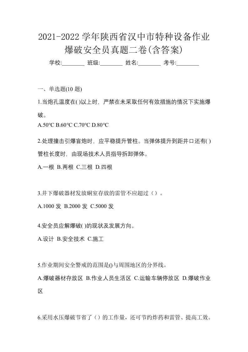 2021-2022学年陕西省汉中市特种设备作业爆破安全员真题二卷含答案