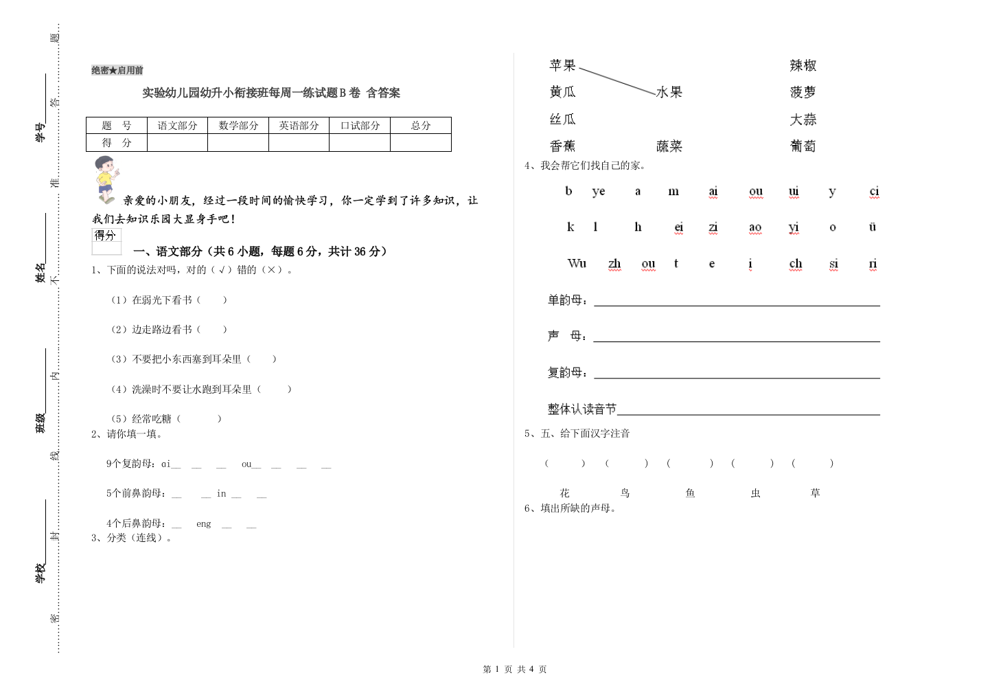 实验幼儿园幼升小衔接班每周一练试题B卷-含答案