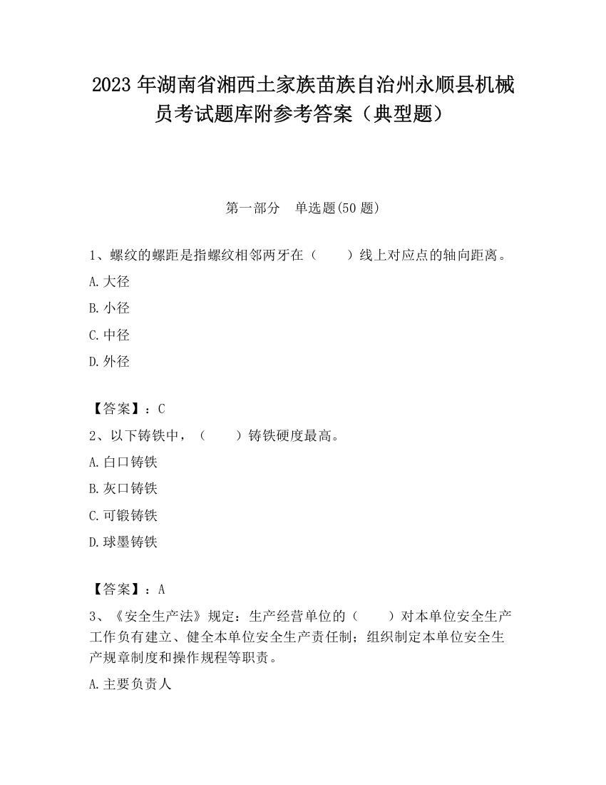 2023年湖南省湘西土家族苗族自治州永顺县机械员考试题库附参考答案（典型题）