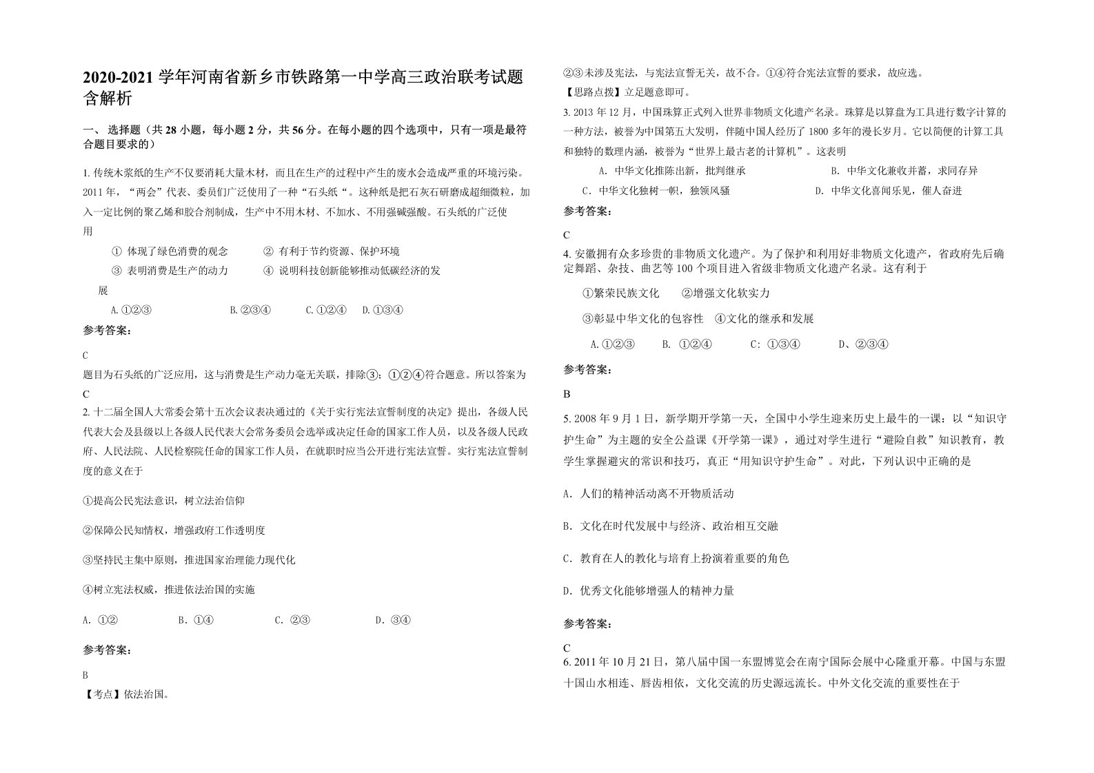 2020-2021学年河南省新乡市铁路第一中学高三政治联考试题含解析