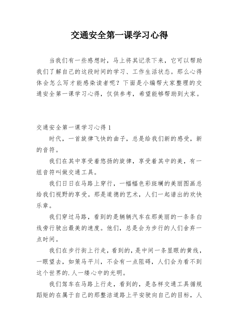 交通安全第一课学习心得_9