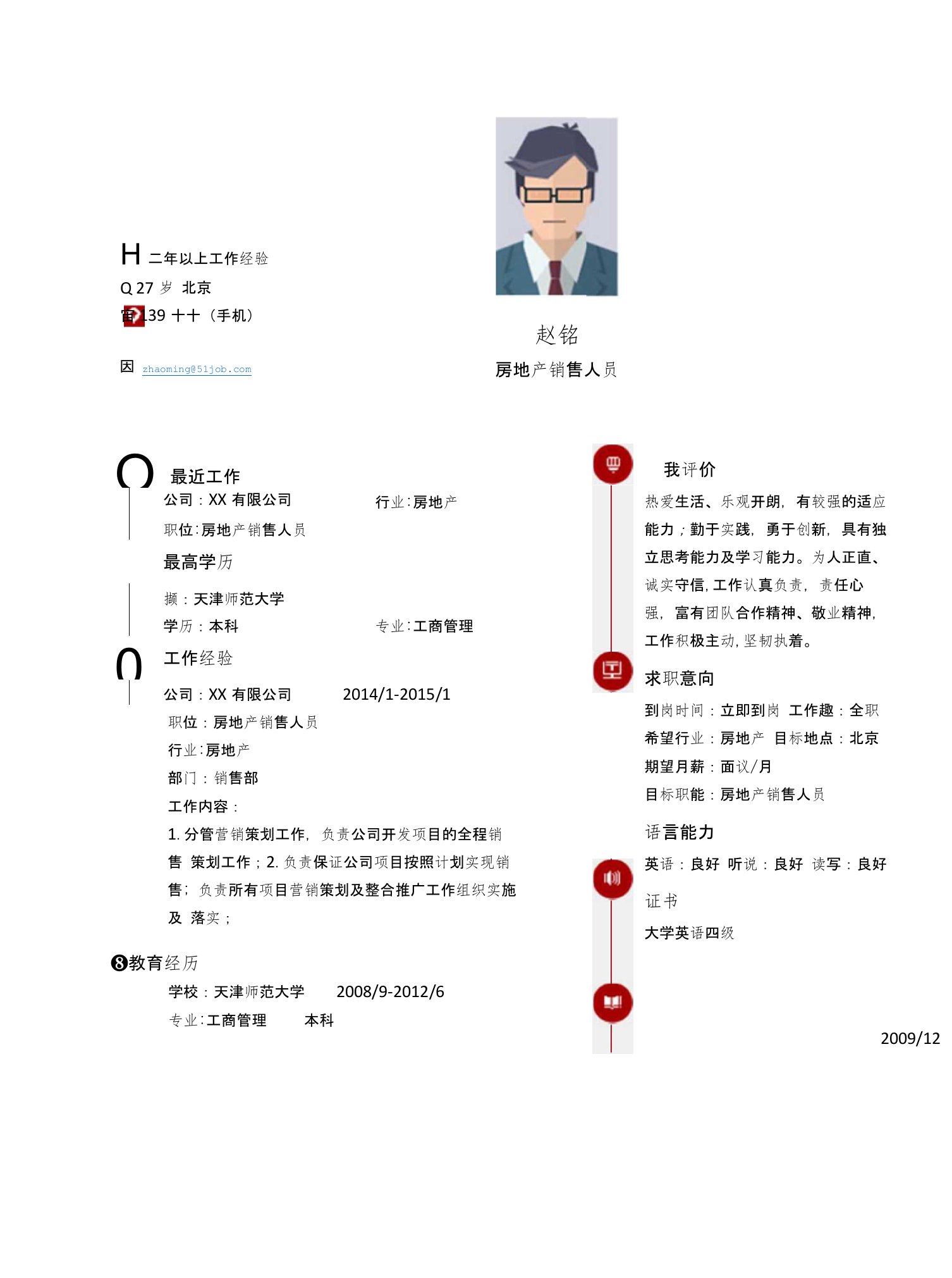 【简历模板】房地产销售人员求职简历模板