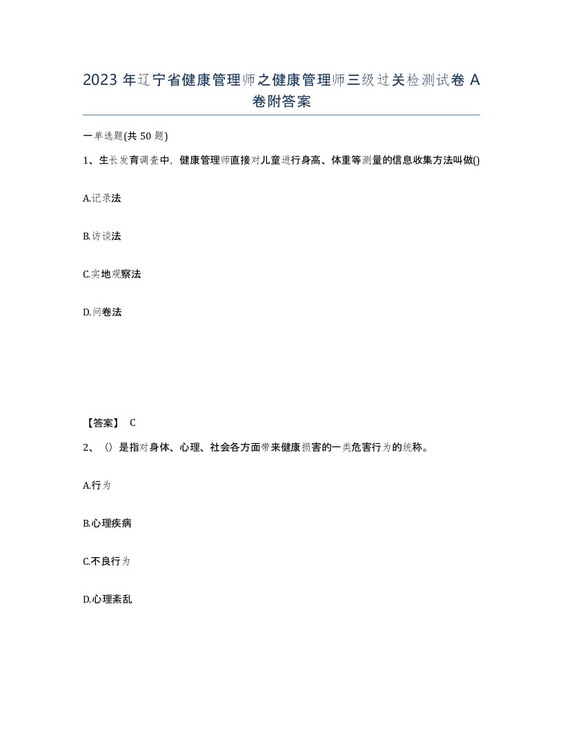 2023年辽宁省健康管理师之健康管理师三级过关检测试卷A卷附答案