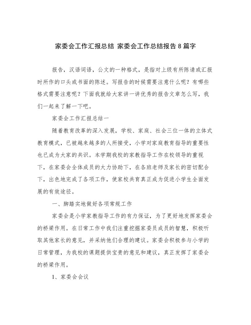 家委会工作汇报总结