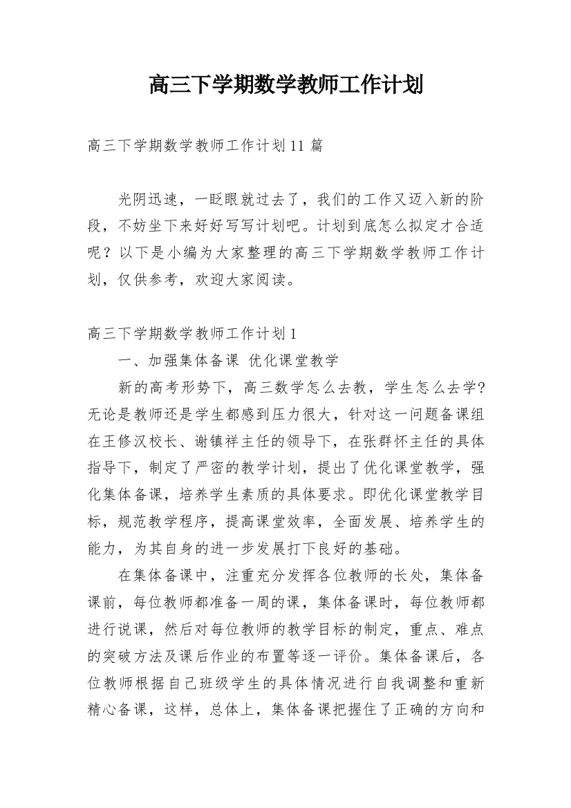 高三下学期数学教师工作计划