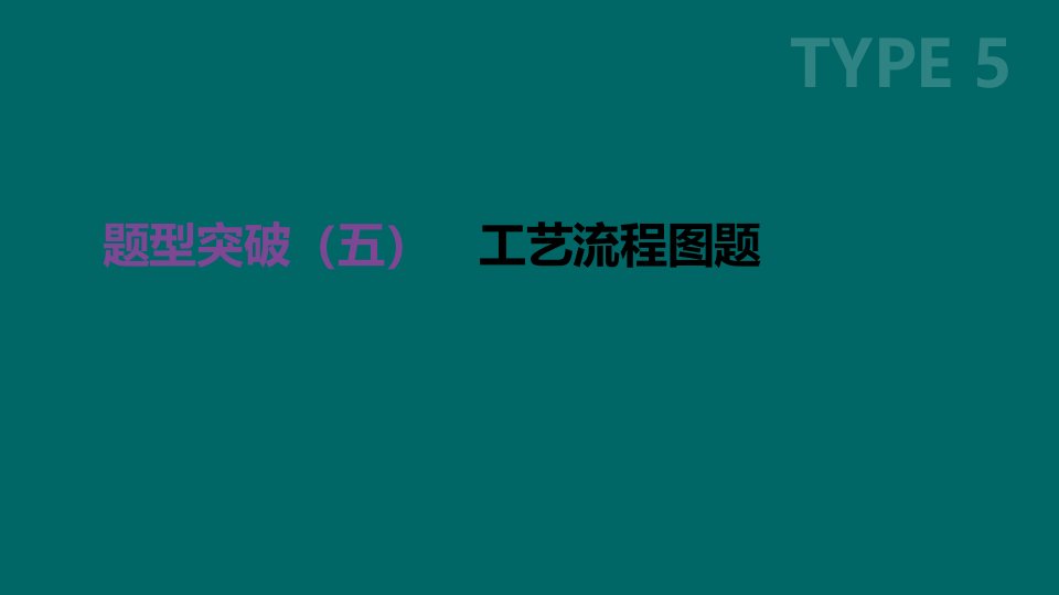 2019版中考化学复习题型突破五工艺流程图题ppt课件