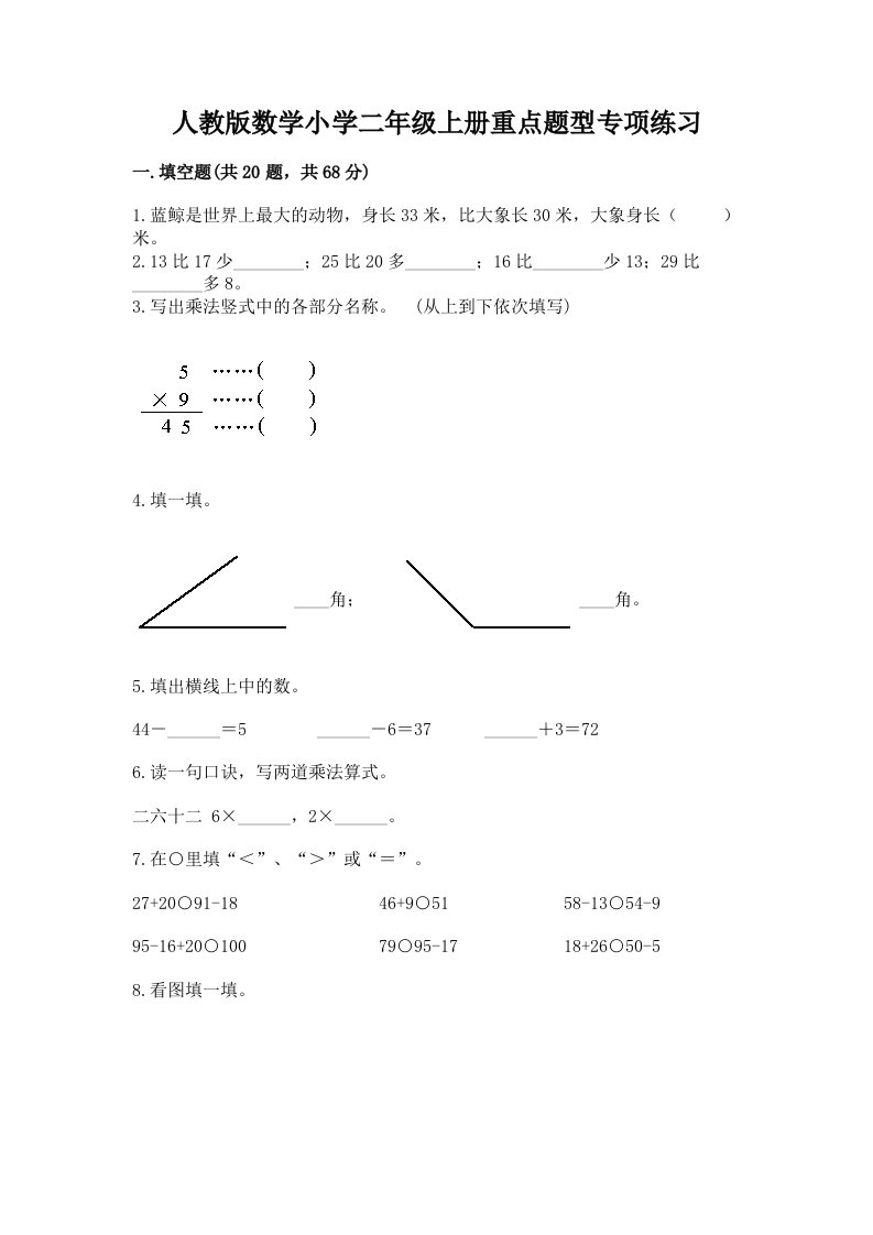 人教版数学小学二年级上册重点题型专项练习附答案【模拟题】