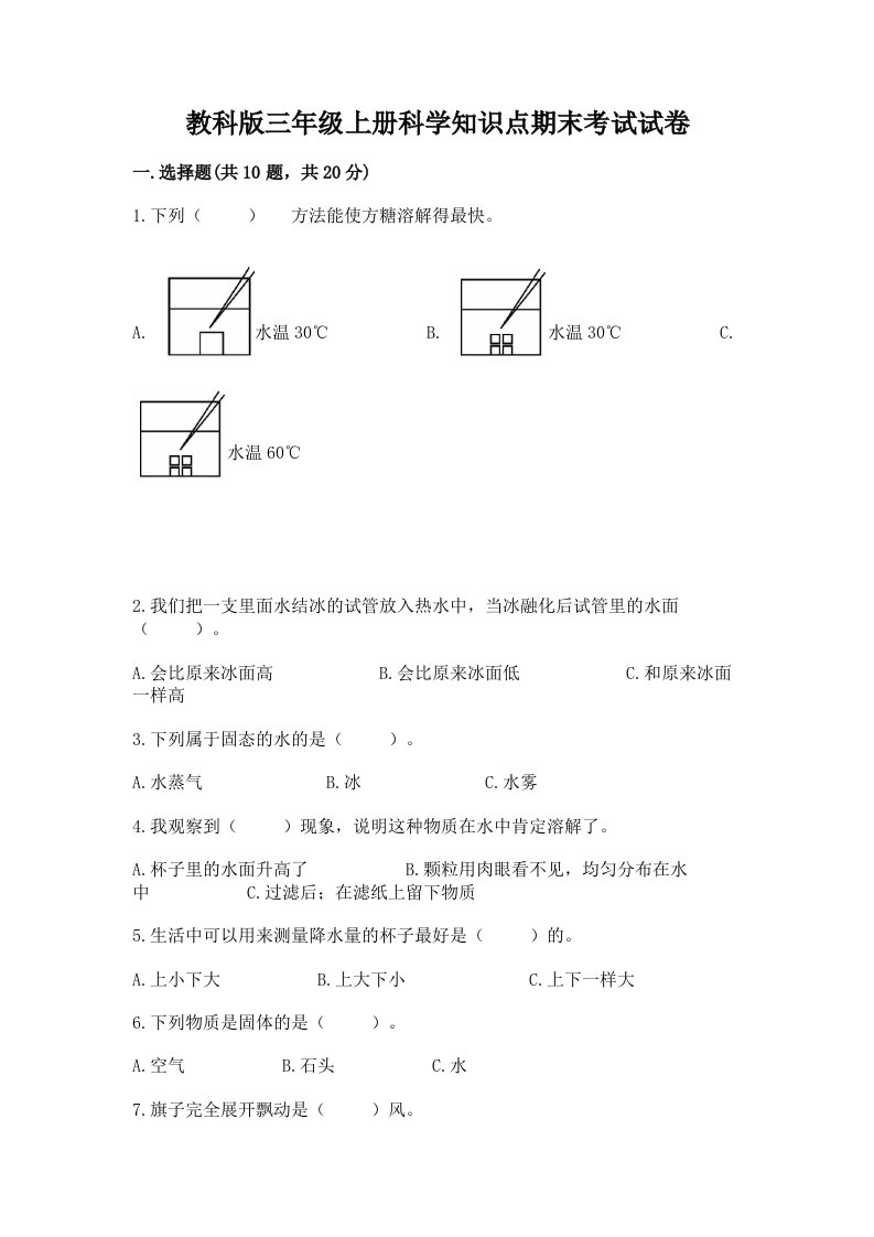 教科版三年级上册科学知识点期末考试试卷（突破训练）