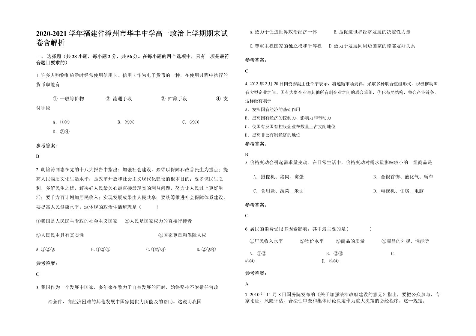 2020-2021学年福建省漳州市华丰中学高一政治上学期期末试卷含解析