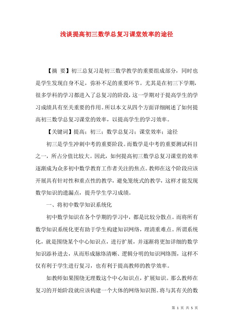 浅谈提高初三数学总复习课堂效率的途径