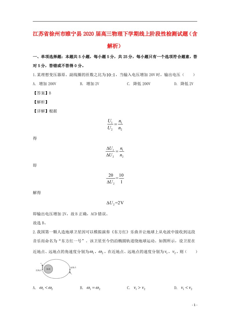 江苏省徐州市睢宁县2020届高三物理下学期线上阶段性检测试题含解析