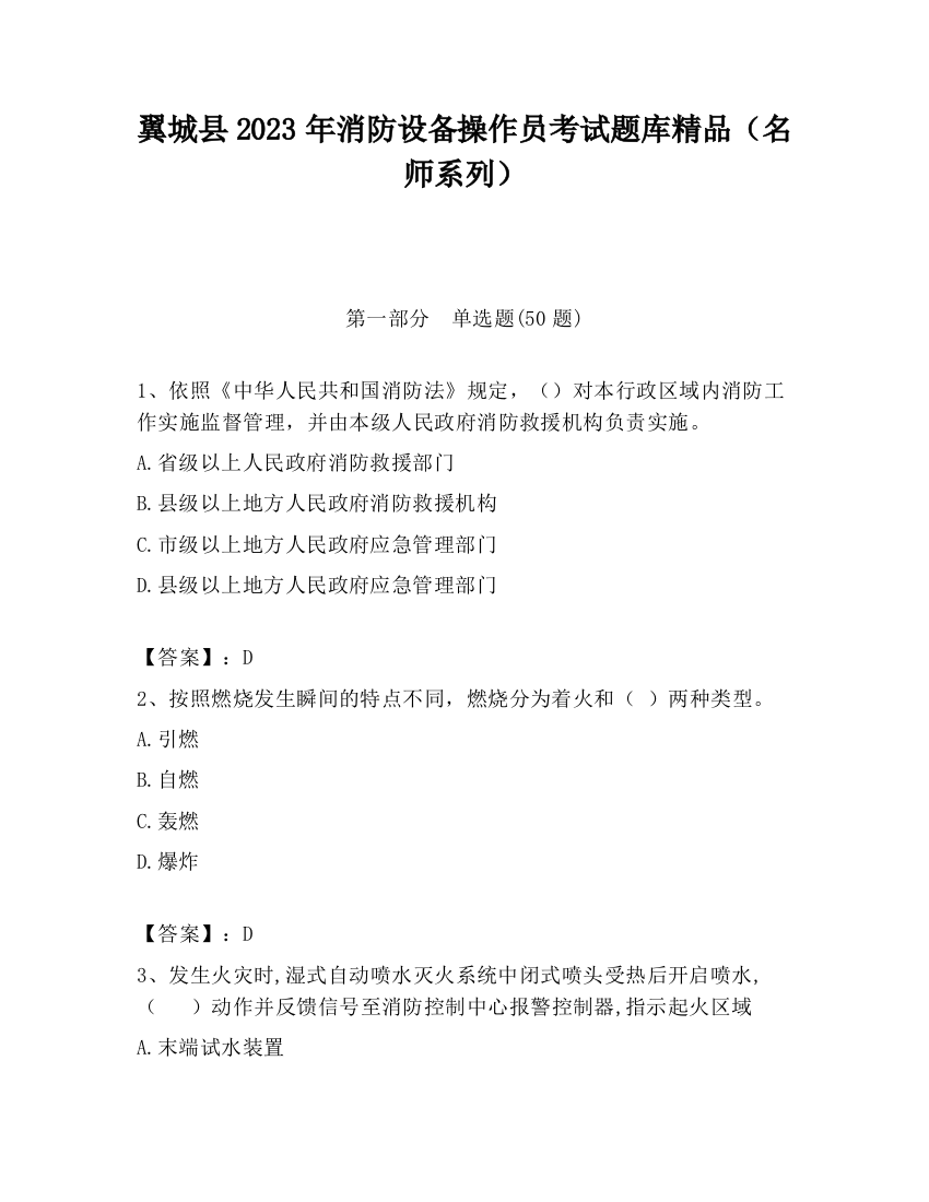 翼城县2023年消防设备操作员考试题库精品（名师系列）