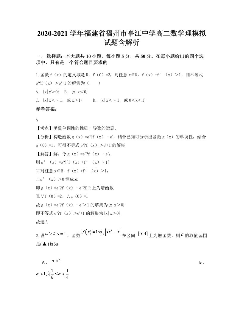 2020-2021学年福建省福州市亭江中学高二数学理模拟试题含解析