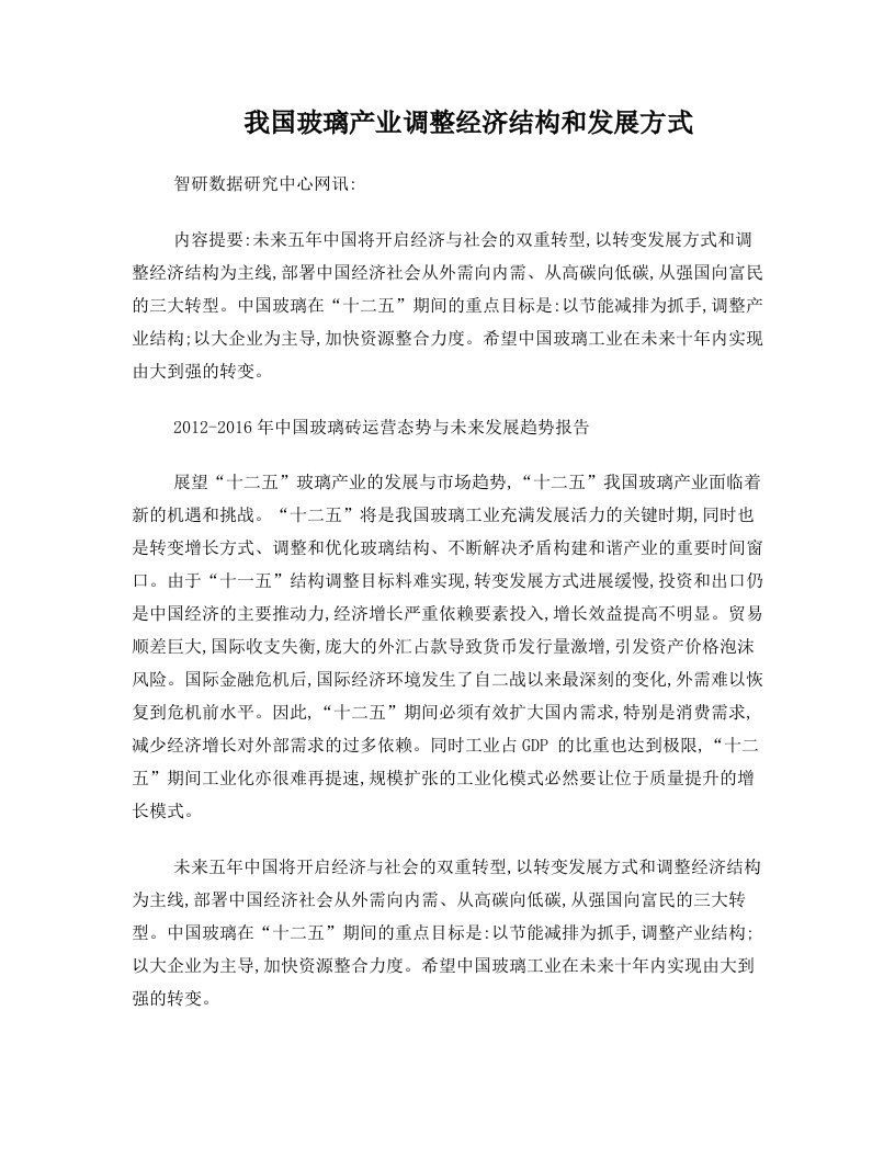 我国玻璃产业调整经济结构和发展方式