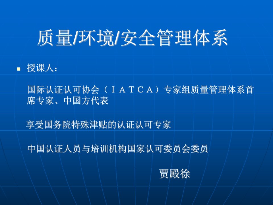 质量、环境和安全管理体系课件