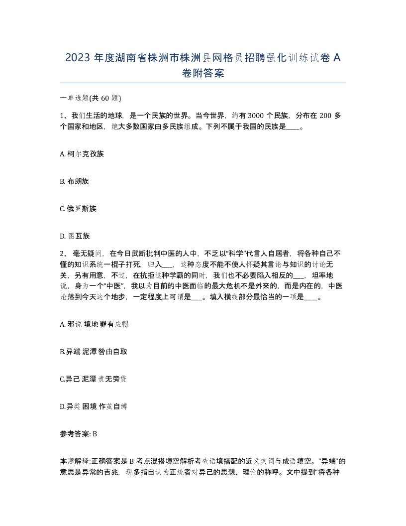 2023年度湖南省株洲市株洲县网格员招聘强化训练试卷A卷附答案