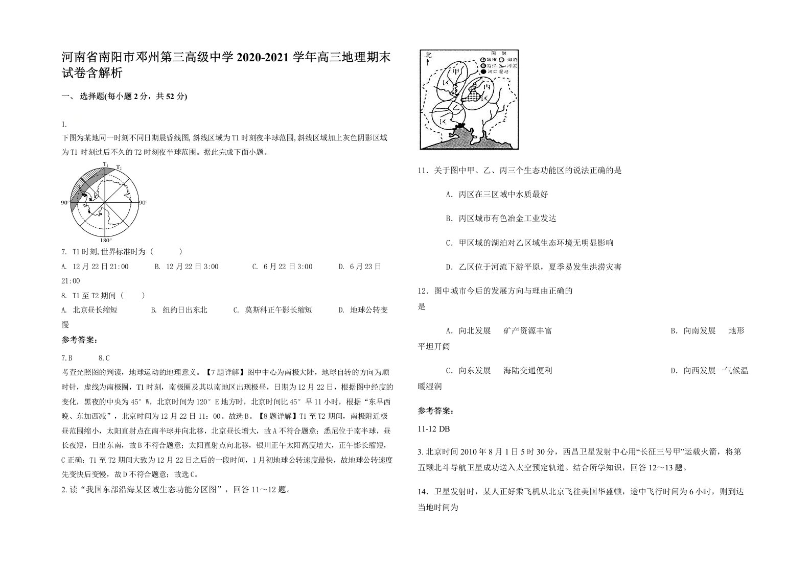 河南省南阳市邓州第三高级中学2020-2021学年高三地理期末试卷含解析