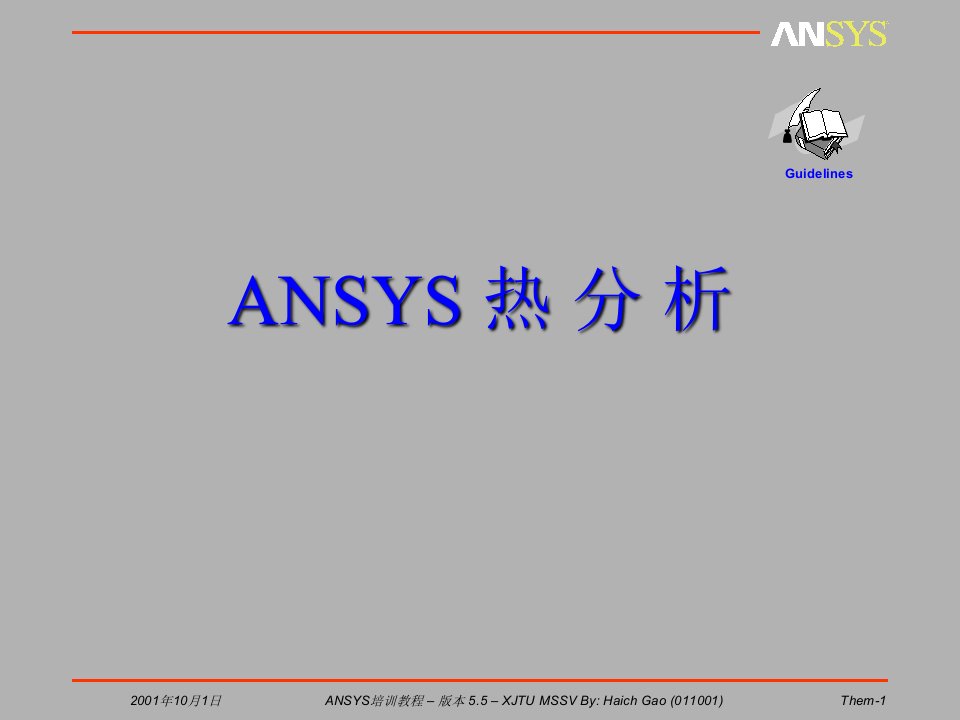 ansys稳态及瞬态热分析